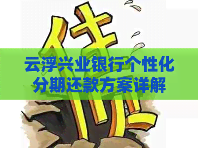 云浮兴业银行个性化分期还款方案详解