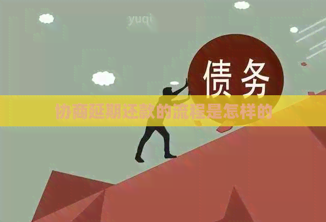 协商延期还款的流程是怎样的
