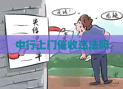 中行上门违法吗