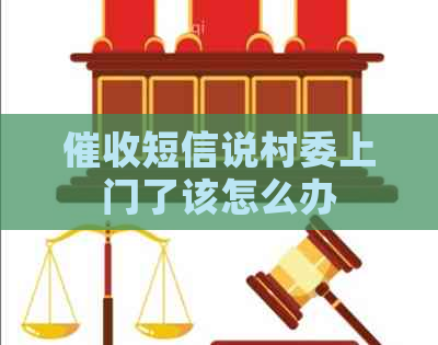 短信说村委上门了该怎么办