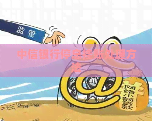 中信银行停息挂账处理方法