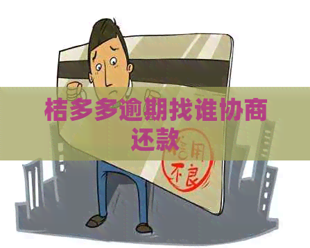 桔多多逾期找谁协商还款