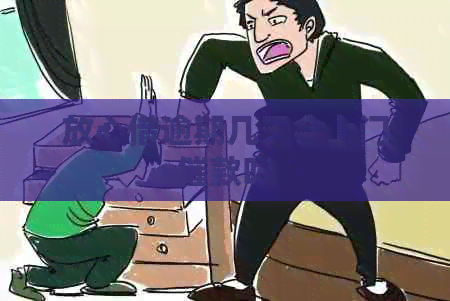 放心借逾期几天会上门催款吗