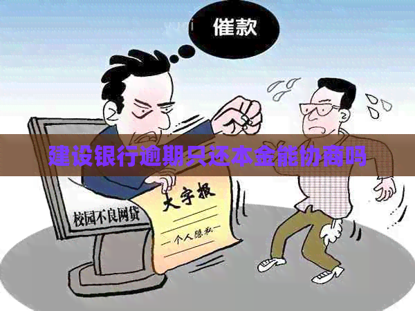 建设银行逾期只还本金能协商吗