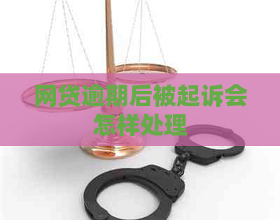 网贷逾期后被起诉会怎样处理