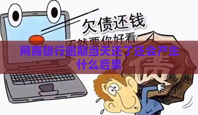 银行信用卡逾期当天还了还会产生什么后果