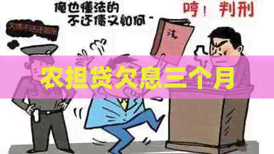 农担贷欠息三个月