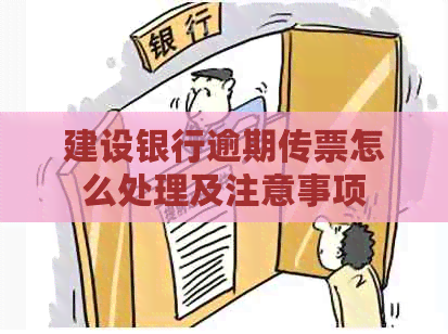 建设银行逾期传票怎么处理及注意事项