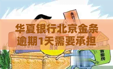 华夏银行北京金条逾期1天需要承担哪些后果