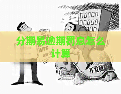 分期易逾期罚息怎么计算