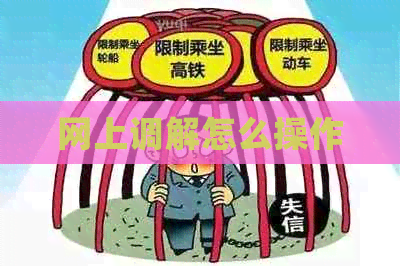 网上调解怎么操作