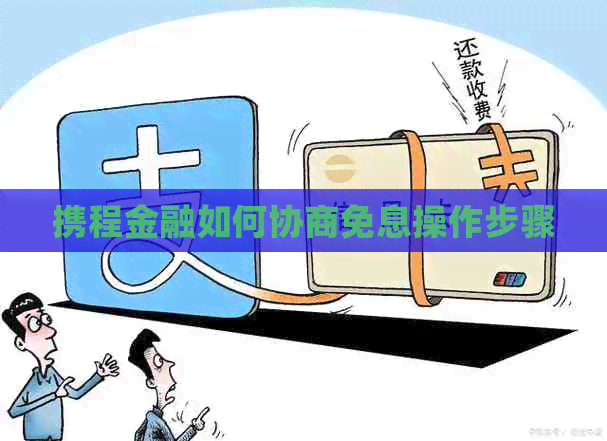 携程金融如何协商免息操作步骤