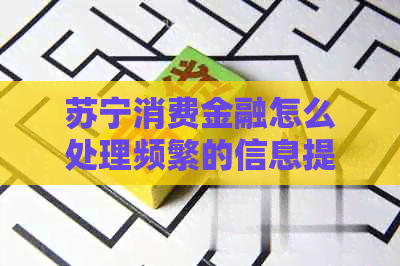 苏宁消费金融怎么处理频繁的信息提醒