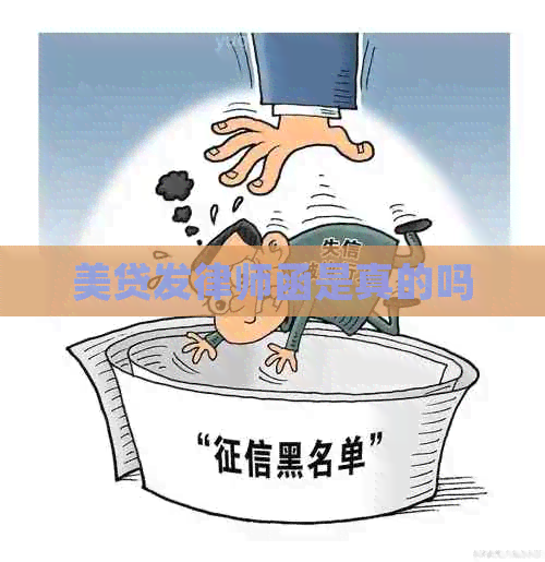 美贷发律师函是真的吗