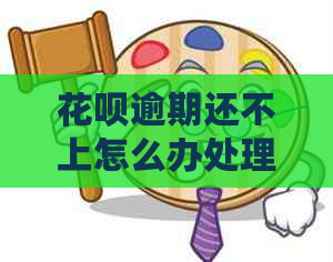 信用卡逾期还不上怎么办处理方法