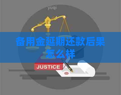 备用金延期还款后果怎么样