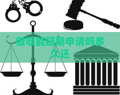 网贷能延期申请吗多久还