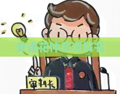 安逸花仲裁调解书
