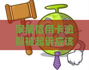 家属信用卡逾期被起诉应该怎么办