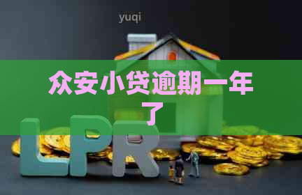 众安小贷逾期一年了