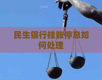 民生银行挂账停息如何处理