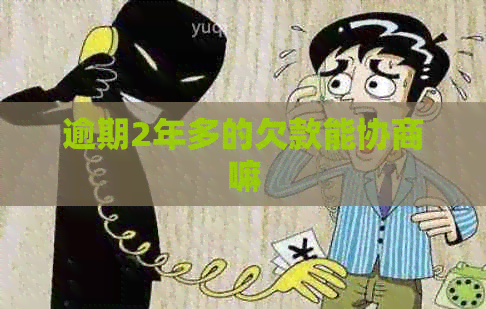 逾期2年多的欠款能协商嘛