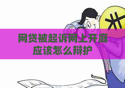 网贷被起诉网上开庭应该怎么辩护