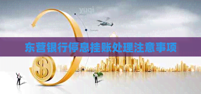 东营银行停息挂账处理注意事项