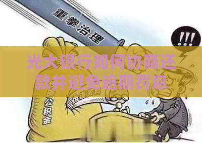 光大银行如何协商还款并避免逾期罚息