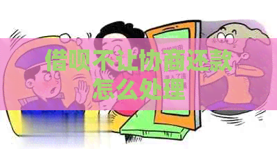 网贷不让协商还款怎么处理