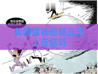 美团借钱逾期三天上吗