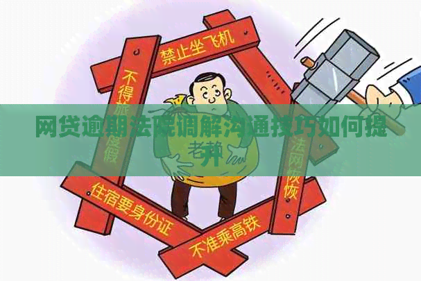 网贷逾期法院调解沟通技巧如何提升