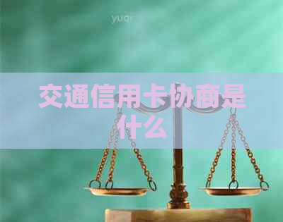 交通信用卡协商是什么
