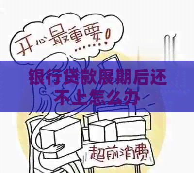 银行贷款展期后还不上怎么办