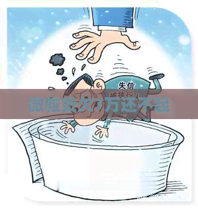 微粒贷欠7万还不起