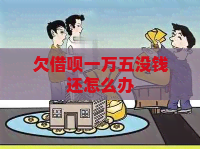 欠网贷一万五没钱还怎么办