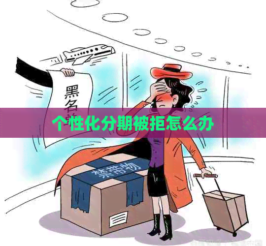 个性化分期被拒怎么办