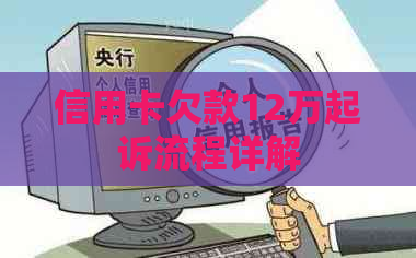 信用卡欠款12万起诉流程详解