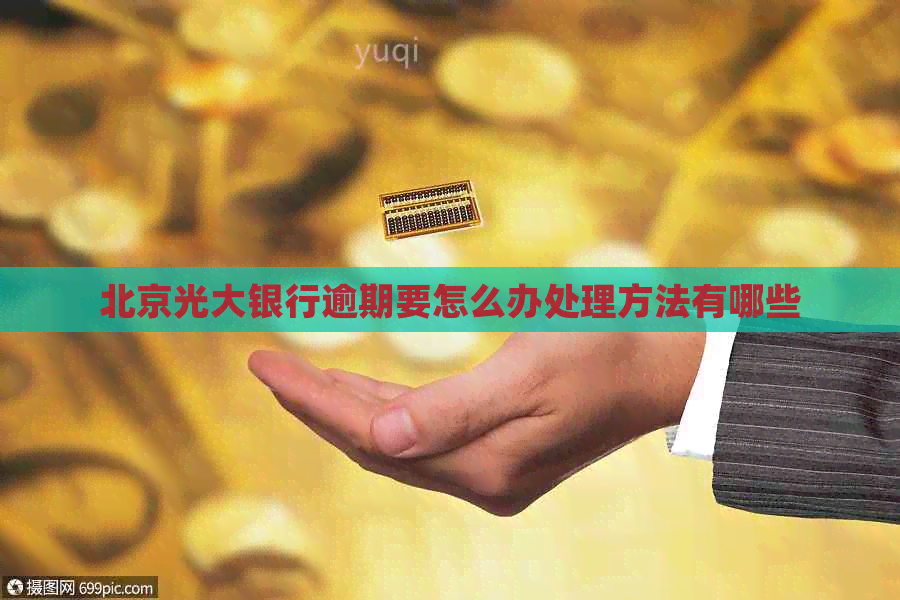 北京光大银行逾期要怎么办处理方法有哪些