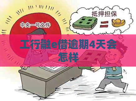 工行融e借逾期4天会怎样