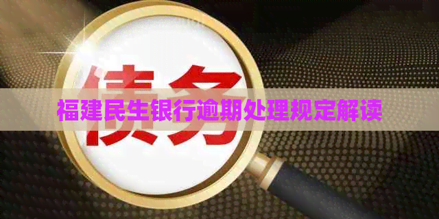 福建民生银行逾期处理规定解读