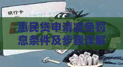 惠民贷申请减免罚息条件及步骤详解