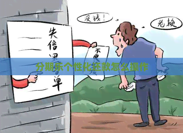 个性化还款怎么操作