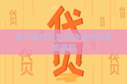 跟交通银行怎样协商还款更加顺利
