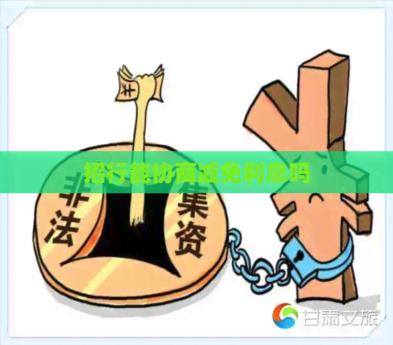 招行能协商减免利息吗