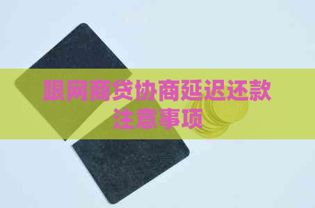跟网贷协商延迟还款注意事项