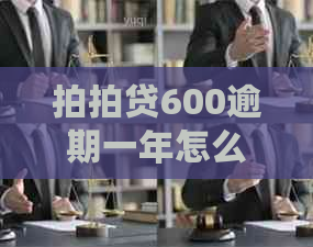 600逾期一年怎么办