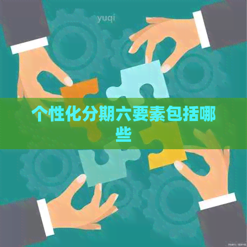 个性化分期六要素包括哪些