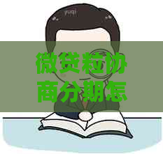 微贷粒协商分期怎么申请
