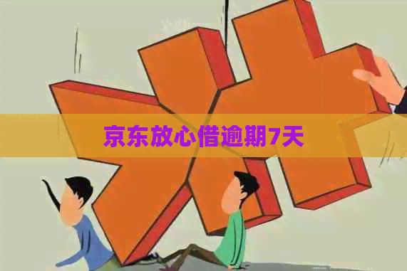 京东放心借逾期7天